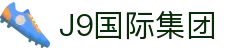 J9国际站|集团官网